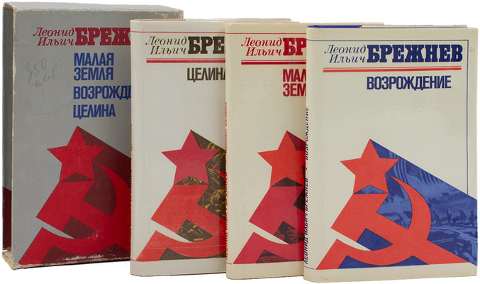 Лот из трех прижизненных изданий Леонида Ильича Брежнева: